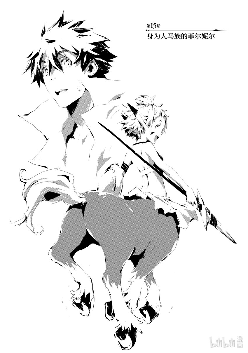 《转生成人狼，魔王的副官 起始之章》第15话 身为人马族的菲尔妮尔 第1页