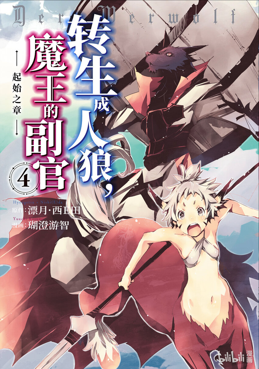 《转生成人狼，魔王的副官 起始之章》第16话 图班攻略战 第1页
