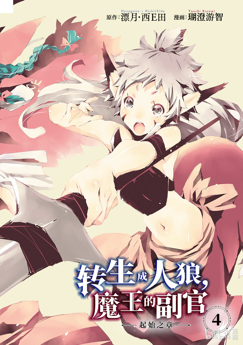 《转生成人狼，魔王的副官 起始之章》第16话 图班攻略战 第3页