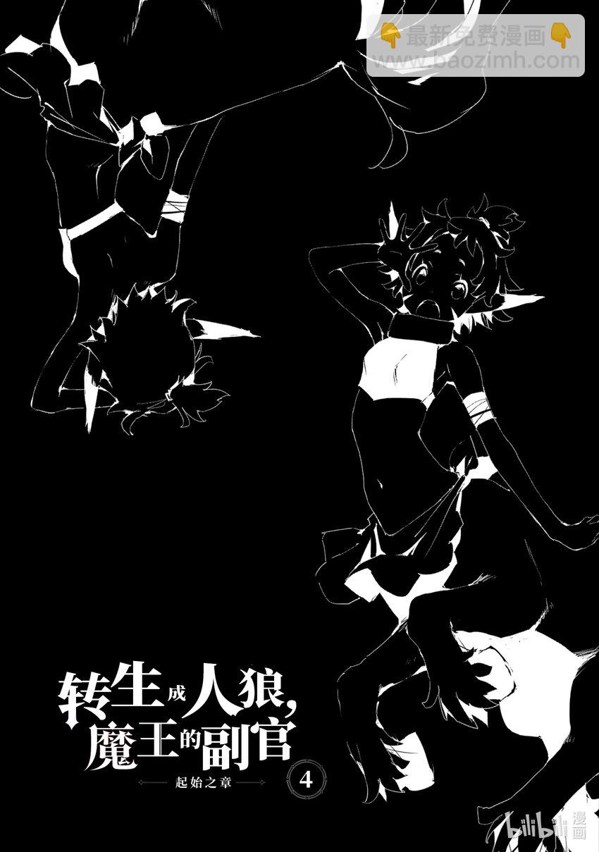 《转生成人狼，魔王的副官 起始之章》第16话 图班攻略战 第6页
