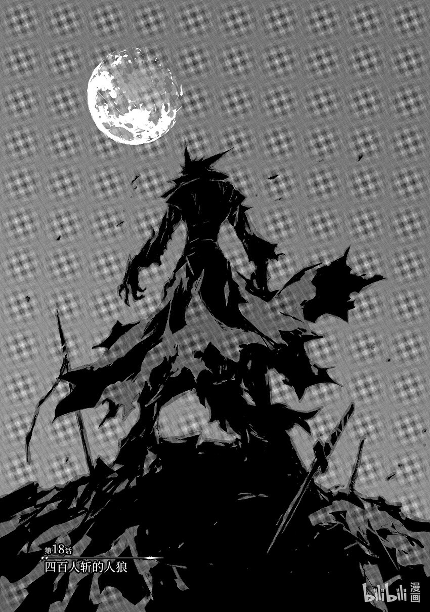 《转生成人狼，魔王的副官 起始之章》第18话 四百人斩的人狼 第1页