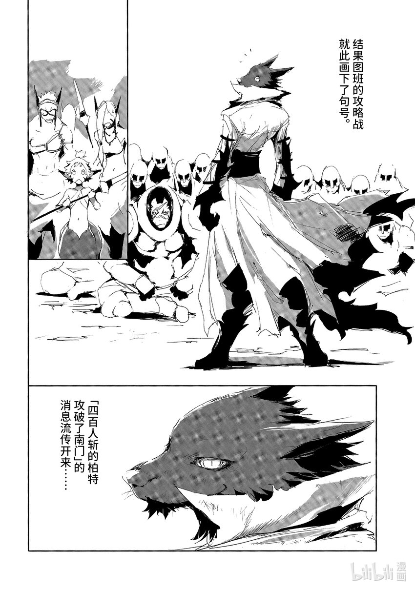 《转生成人狼，魔王的副官 起始之章》第18话 四百人斩的人狼 第24页