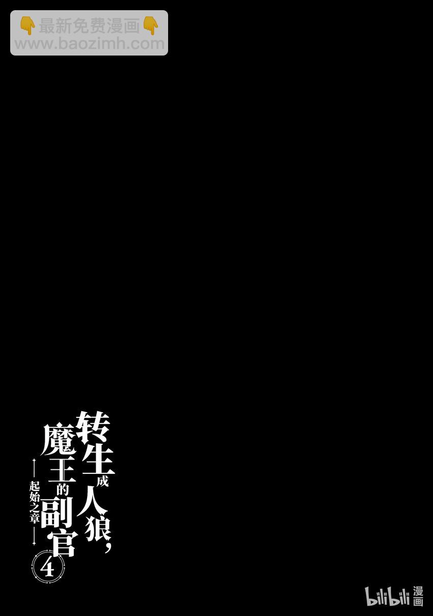 《转生成人狼，魔王的副官 起始之章》第18话 四百人斩的人狼 第31页
