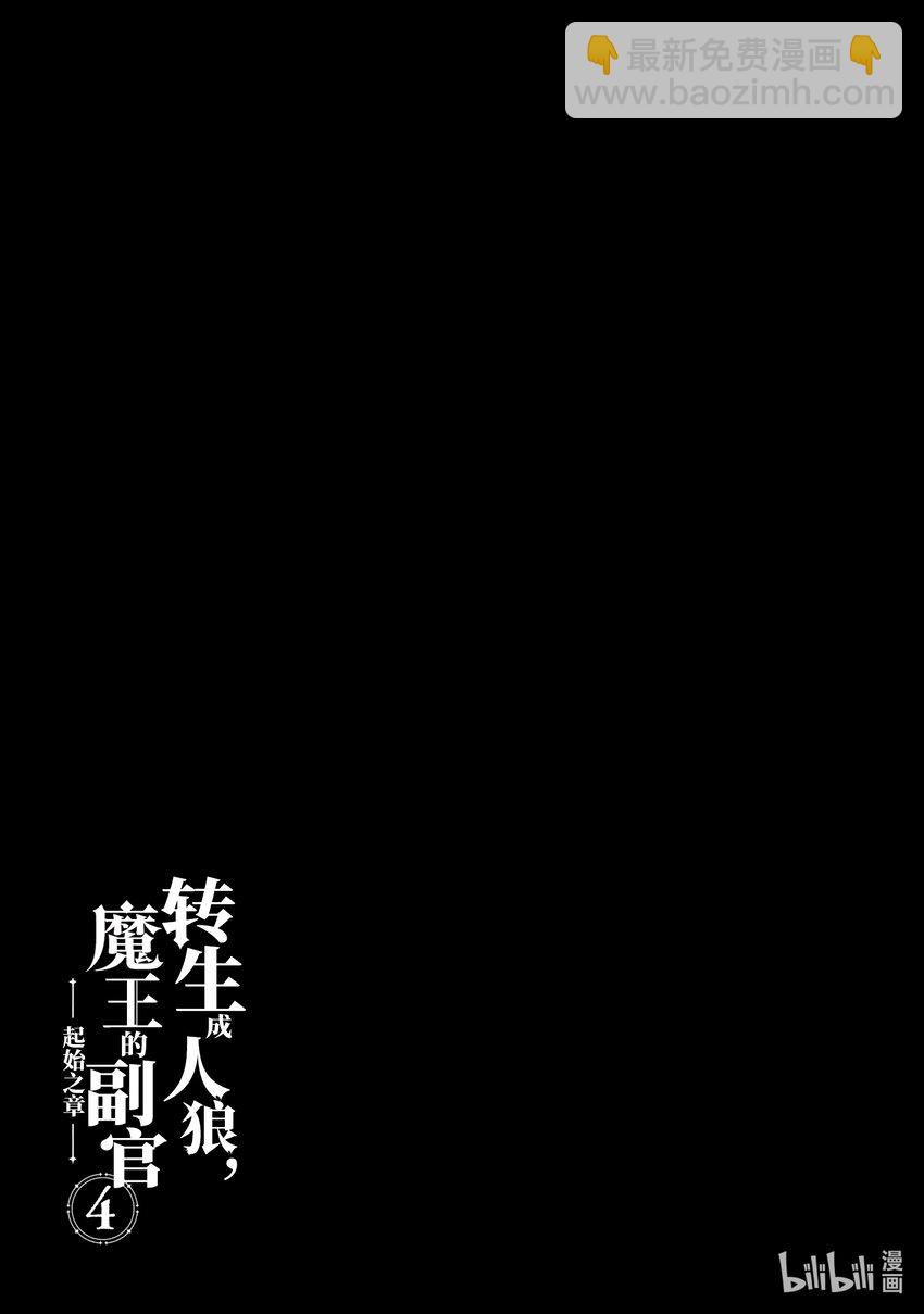 《转生成人狼，魔王的副官 起始之章》第19话 战斗的终焉 第21页