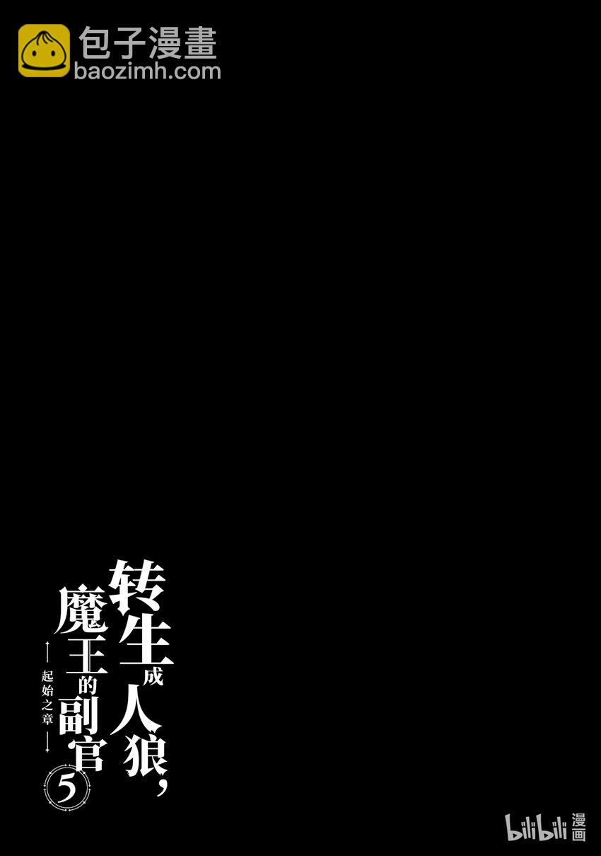 《转生成人狼，魔王的副官 起始之章》第22话 令人安心的增援？ 第29页