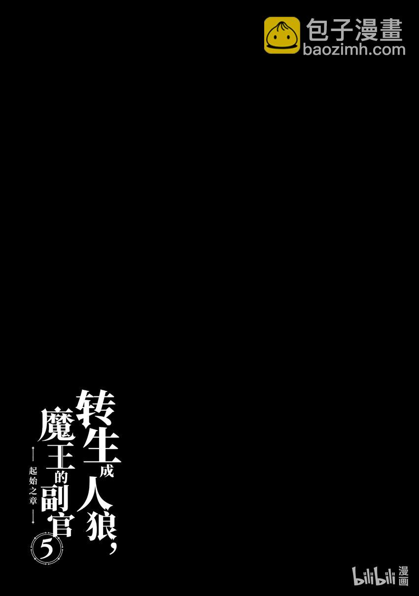 《转生成人狼，魔王的副官 起始之章》第23话 北部战线的勇者 前篇 第33页