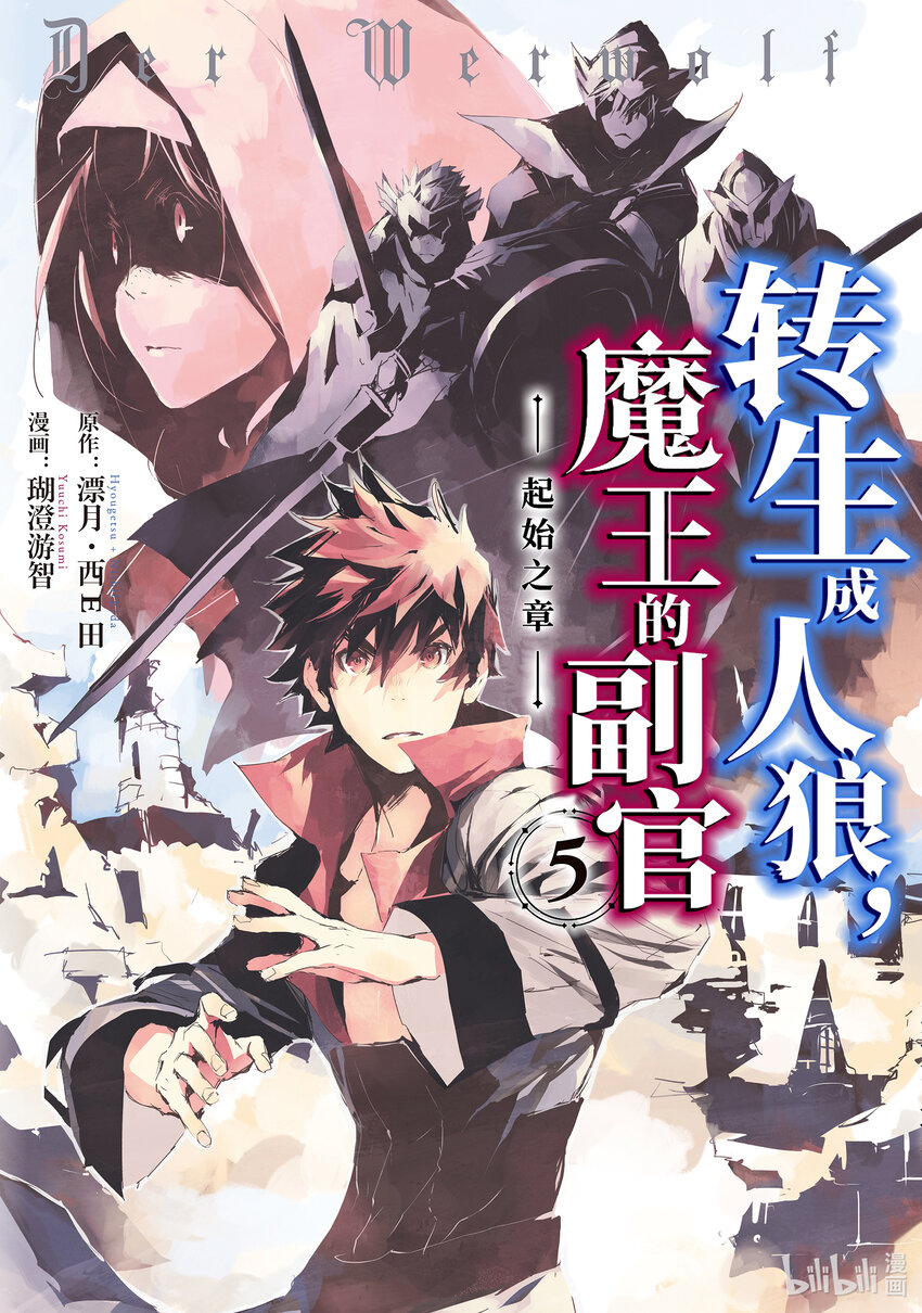 《转生成人狼，魔王的副官 起始之章》第21话 强化魔都伦海德 第1页