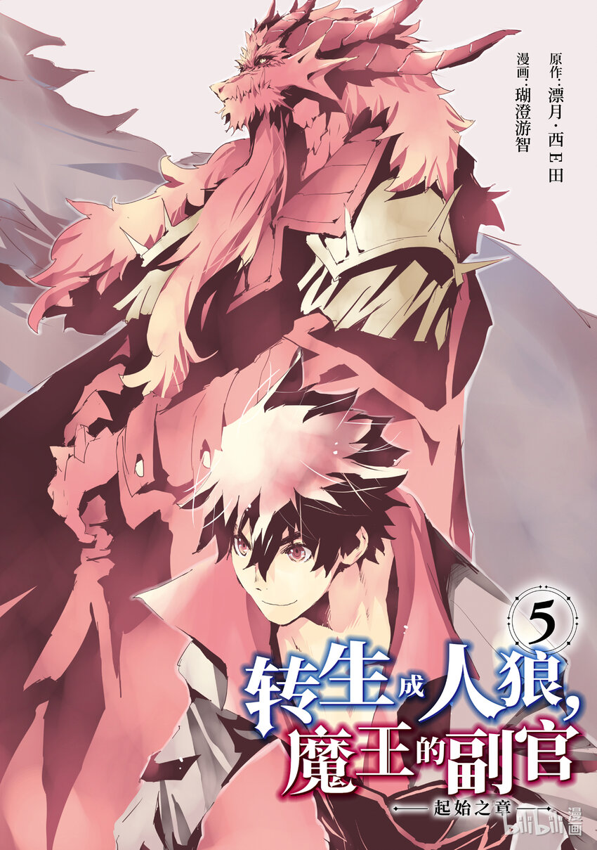 《转生成人狼，魔王的副官 起始之章》第21话 强化魔都伦海德 第3页