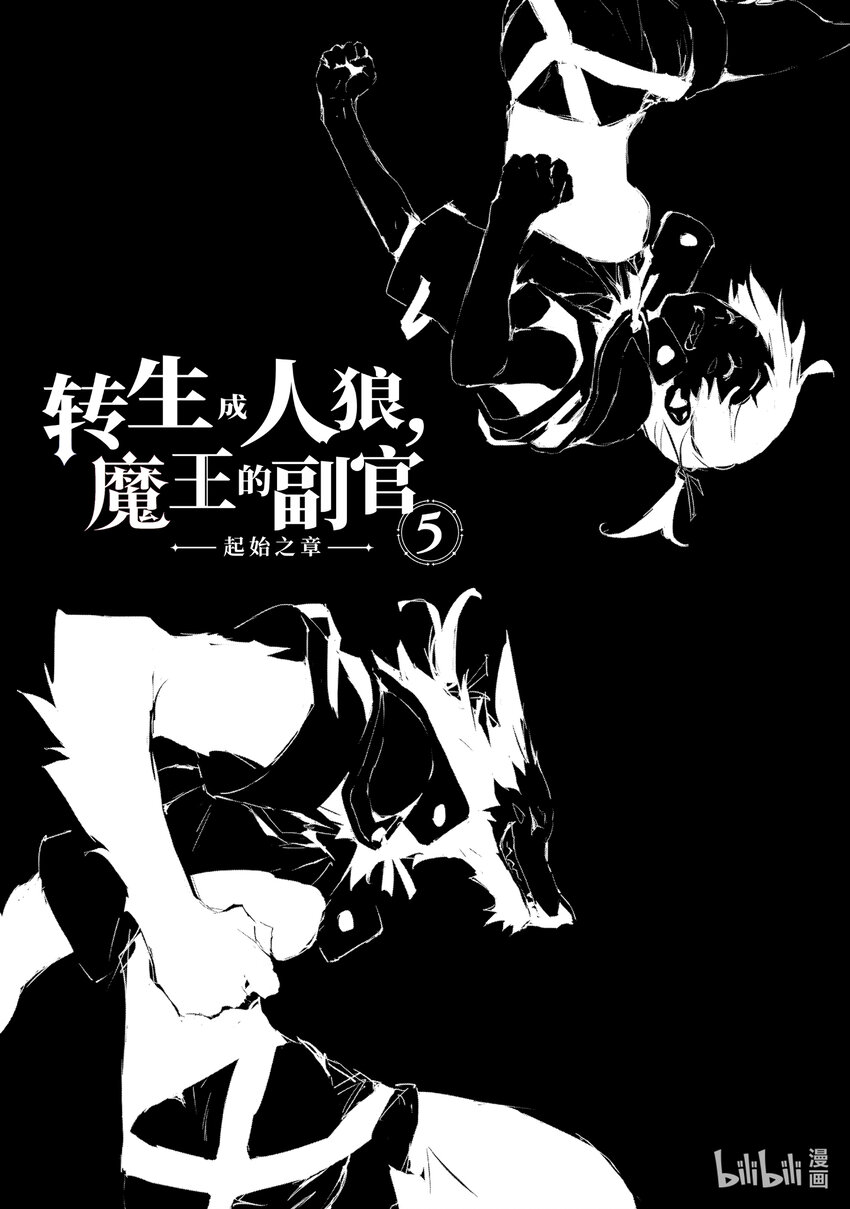 《转生成人狼，魔王的副官 起始之章》第21话 强化魔都伦海德 第6页