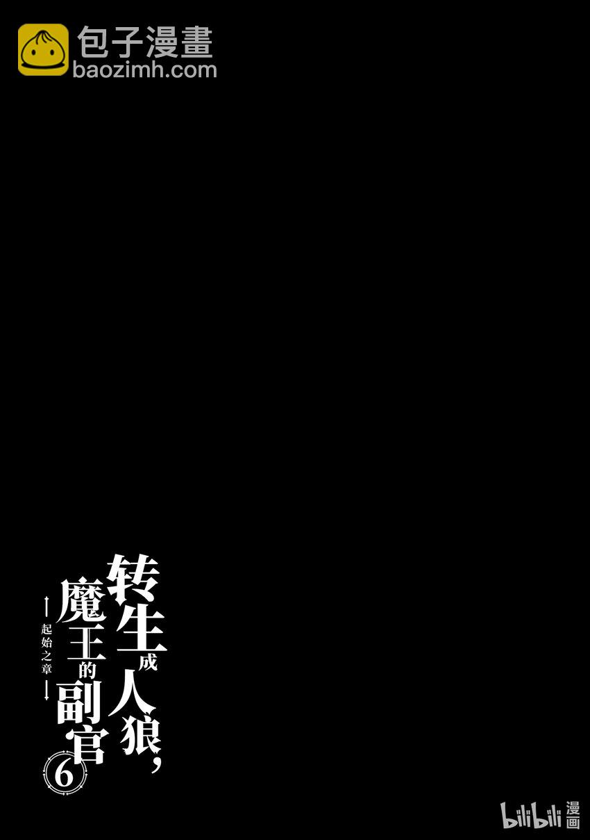 《转生成人狼，魔王的副官 起始之章》第28话 真是毫无欲望的男人啊 第31页