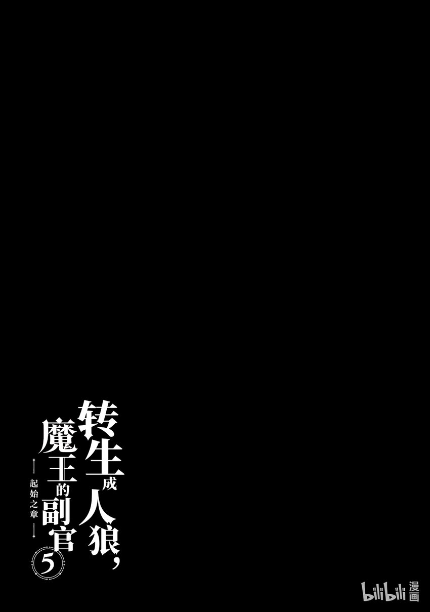 《转生成人狼，魔王的副官 起始之章》第25话 悲剧的伪圣女 第35页