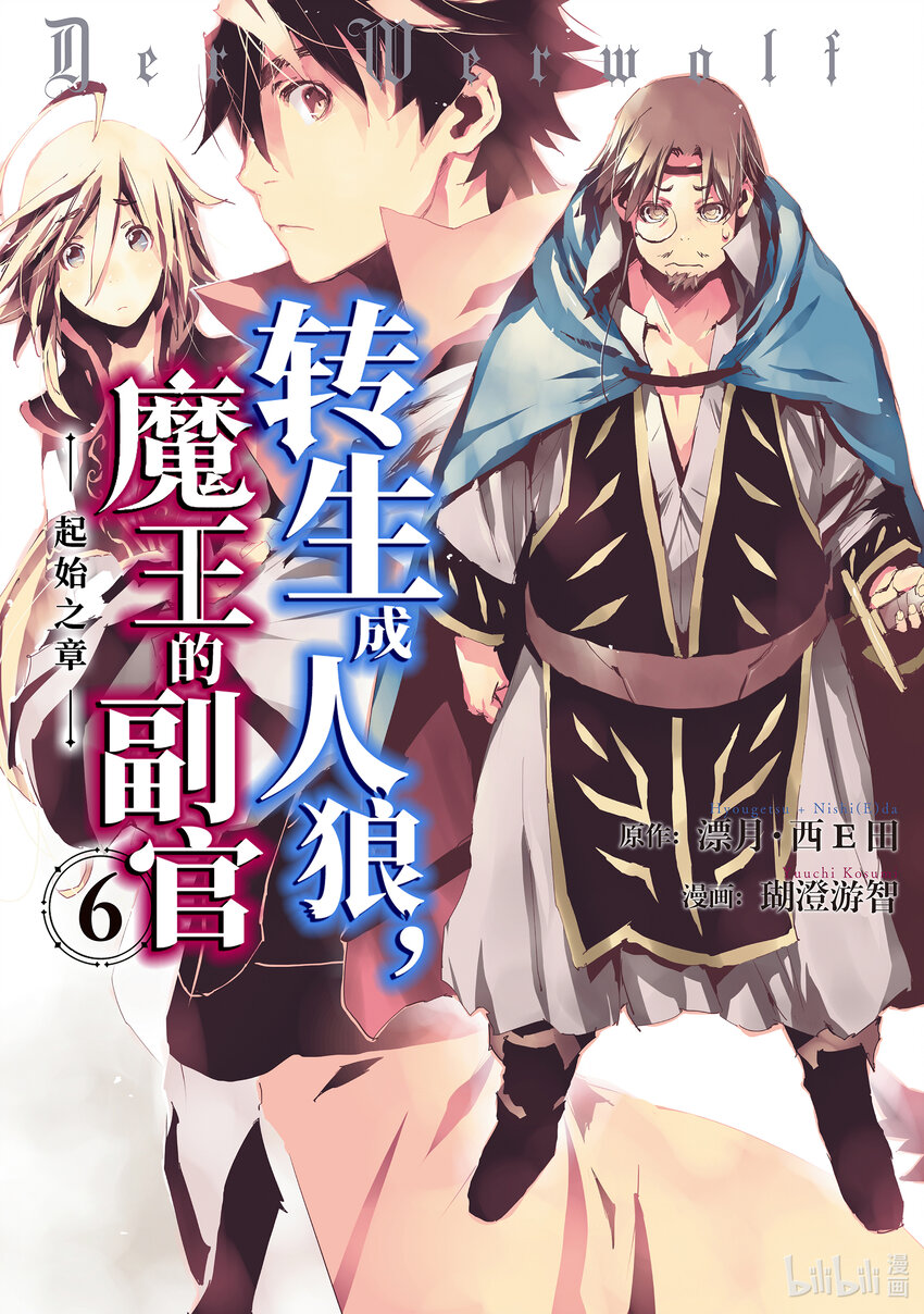 《转生成人狼，魔王的副官 起始之章》第26话 我去打个招呼 第1页