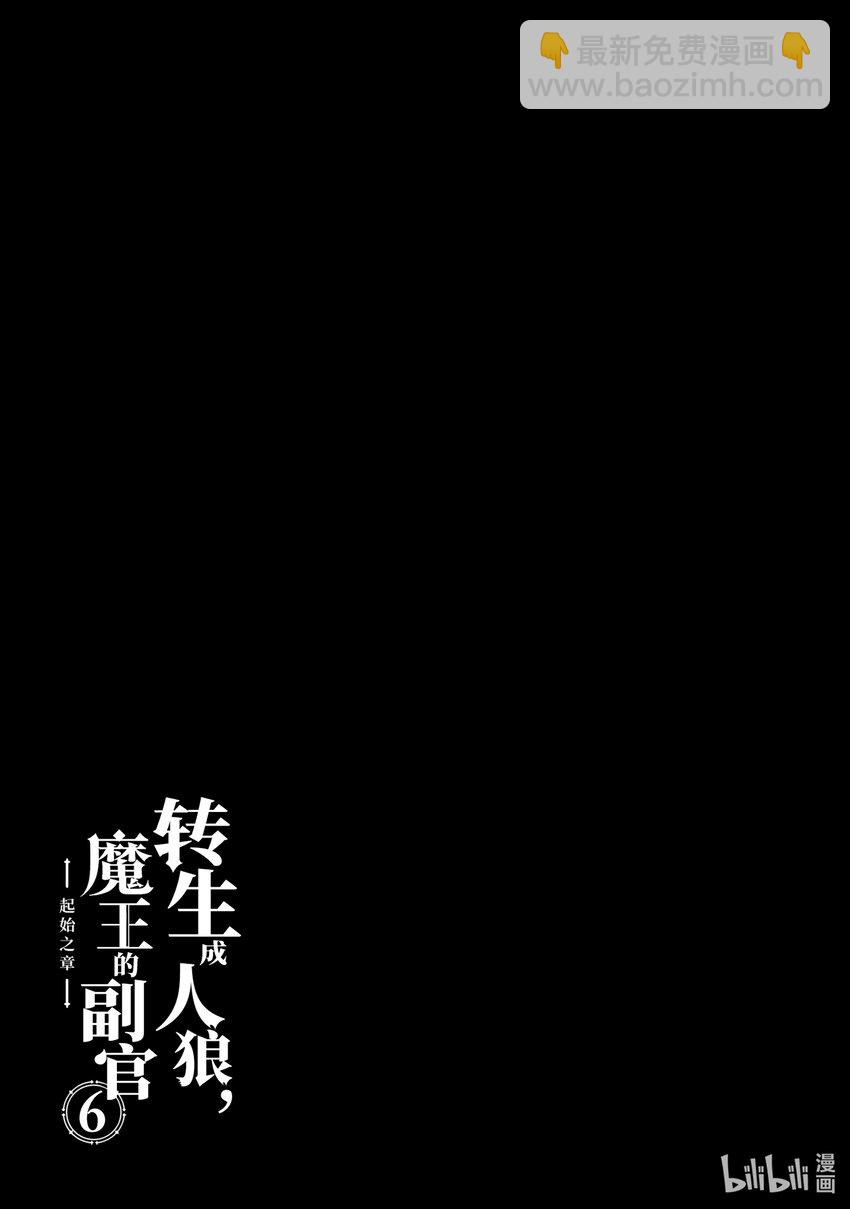 《转生成人狼，魔王的副官 起始之章》第26话 我去打个招呼 第32页