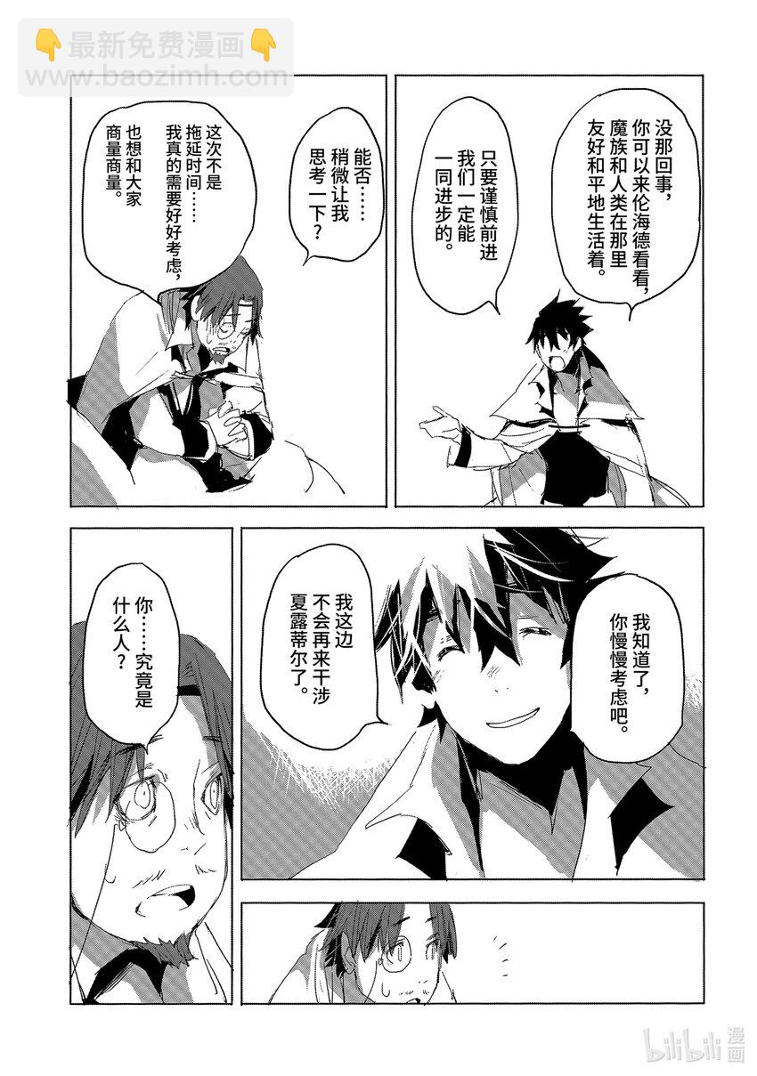 《转生成人狼，魔王的副官 起始之章》第27话 晓之以理而非利益 第29页