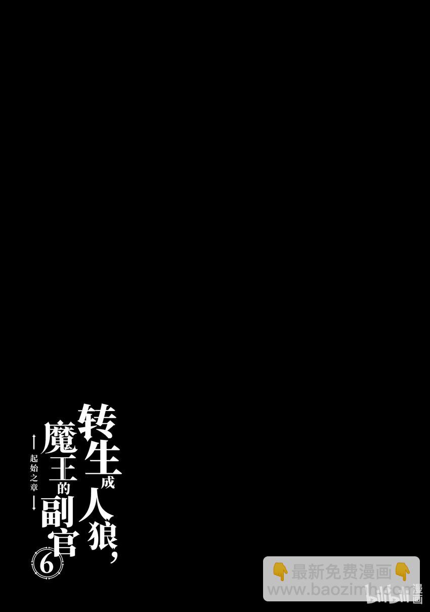 《转生成人狼，魔王的副官 起始之章》第27话 晓之以理而非利益 第31页