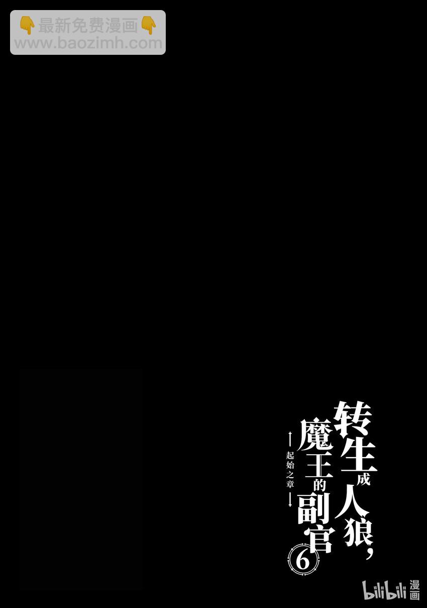 《转生成人狼，魔王的副官 起始之章》第30话 于北方闪耀的强大星宿 第38页