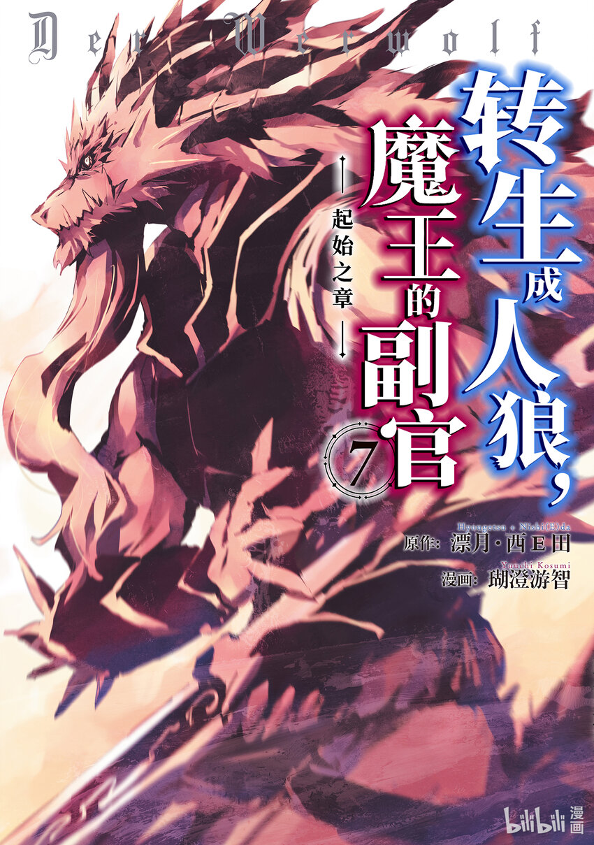 《转生成人狼，魔王的副官 起始之章》第31话 竭尽全力 第1页