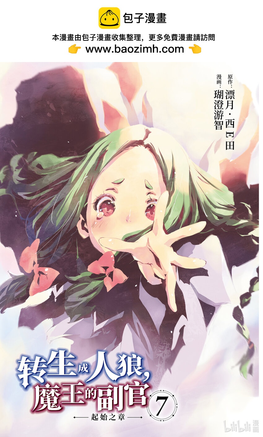 《转生成人狼，魔王的副官 起始之章》第31话 竭尽全力 第2页