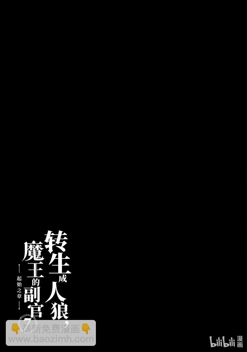 《转生成人狼，魔王的副官 起始之章》第31话 竭尽全力 第34页