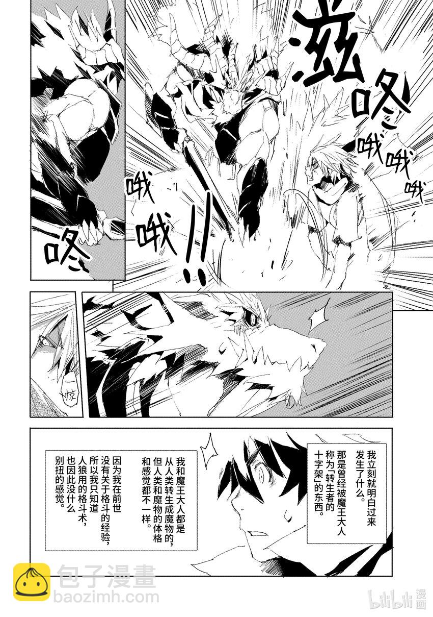 《转生成人狼，魔王的副官 起始之章》第32话 真正的勇者 第20页