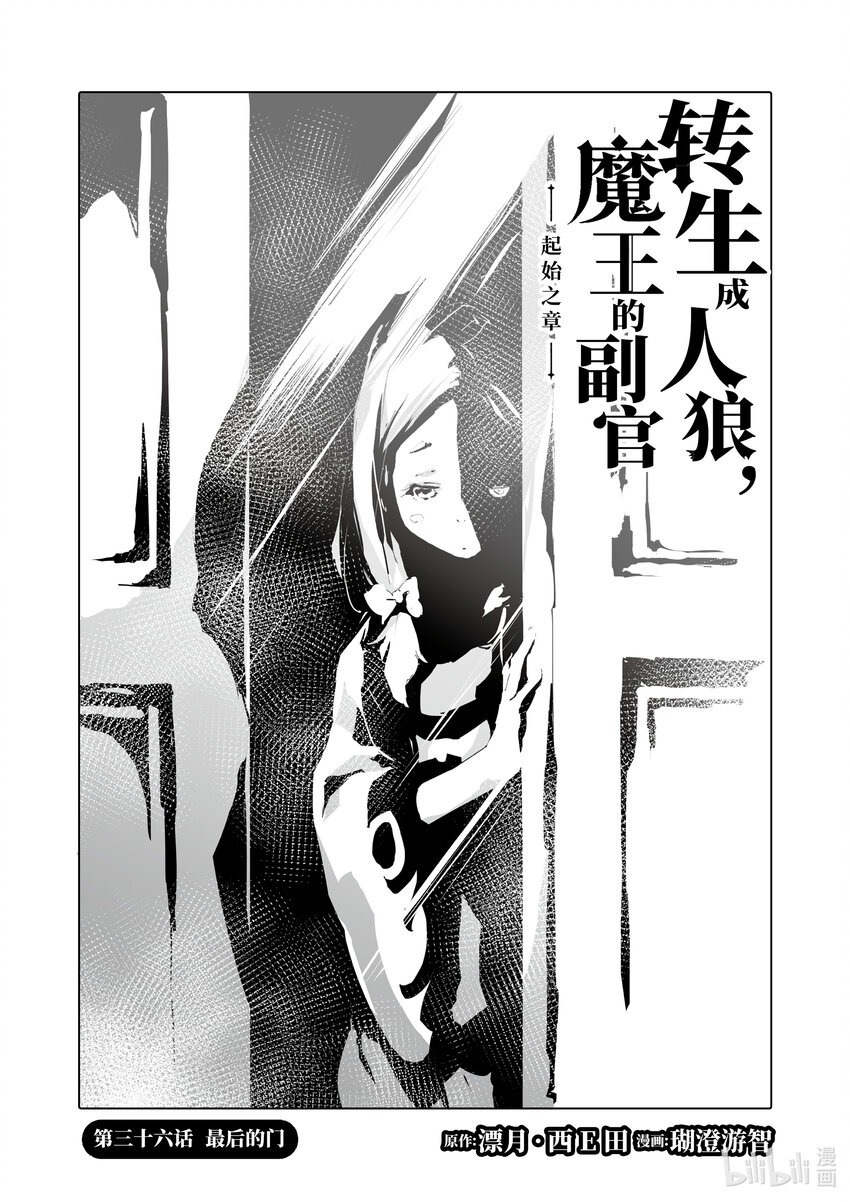 《转生成人狼，魔王的副官 起始之章》第36话 最后的门 第1页