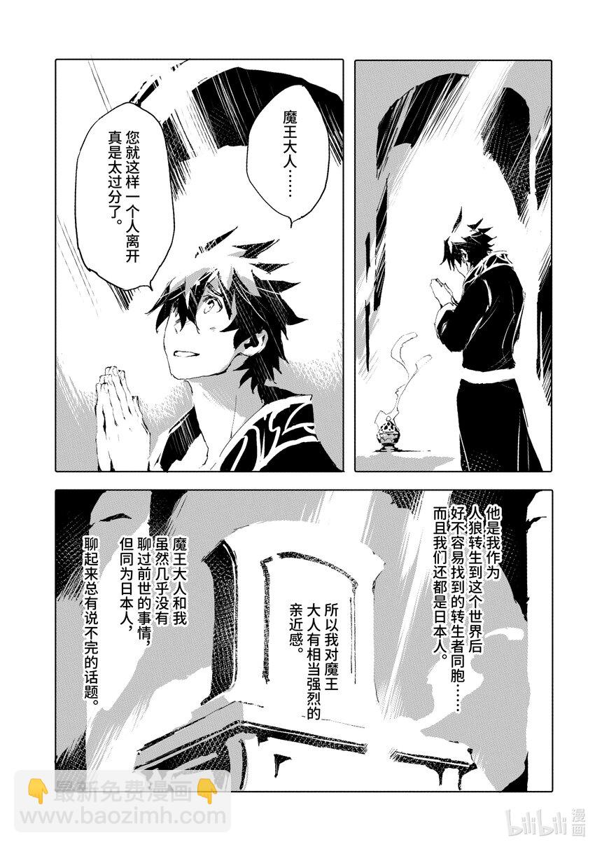 《转生成人狼，魔王的副官 起始之章》第34话 魔王的遗言 第17页