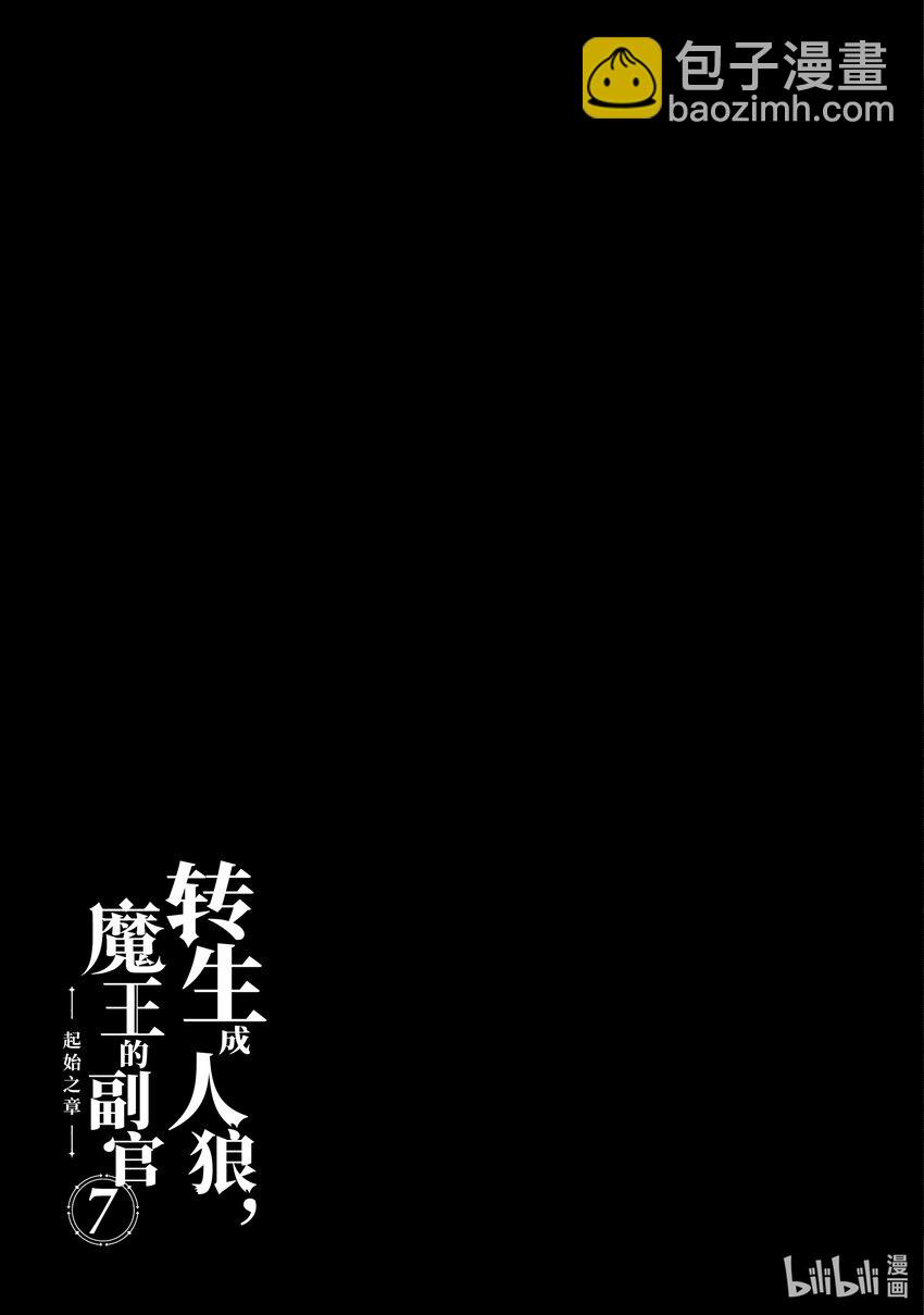 《转生成人狼，魔王的副官 起始之章》第35话 快点成为魔王吧 第31页