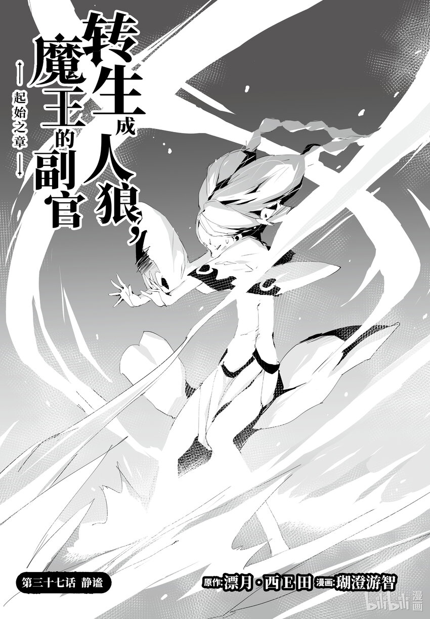 《转生成人狼，魔王的副官 起始之章》第37话 静谧 第1页