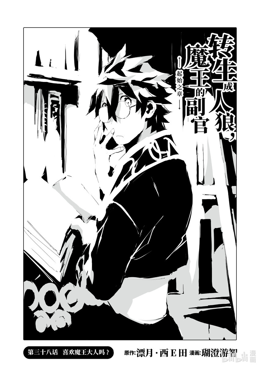 《转生成人狼，魔王的副官 起始之章》第38话 喜欢魔王大人吗？ 第1页