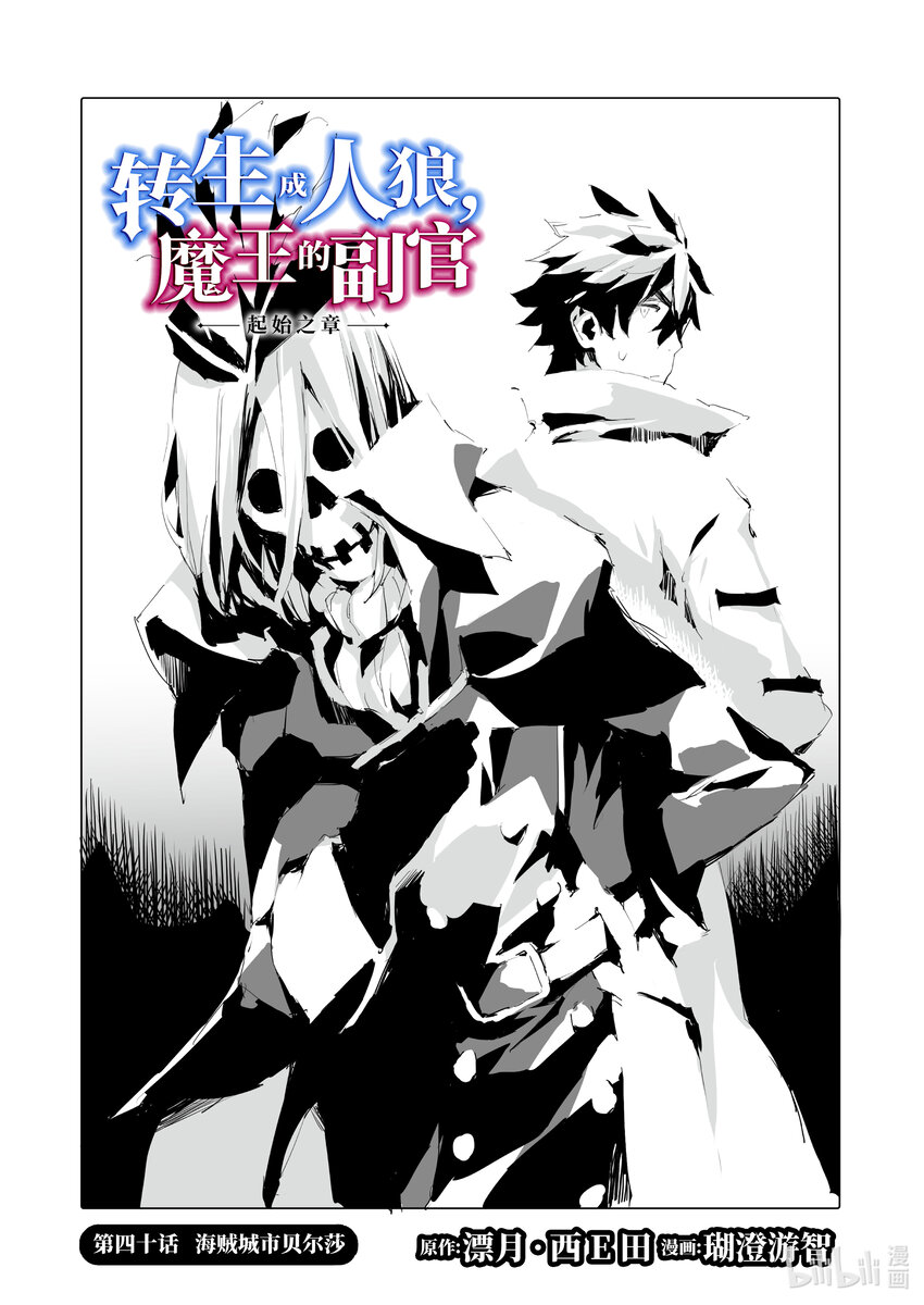 《转生成人狼，魔王的副官 起始之章》第40话 海贼城市贝尔莎 第1页