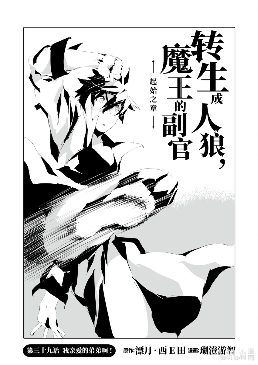 《转生成人狼，魔王的副官 起始之章》第39话 我亲爱的弟弟啊！ 第1页