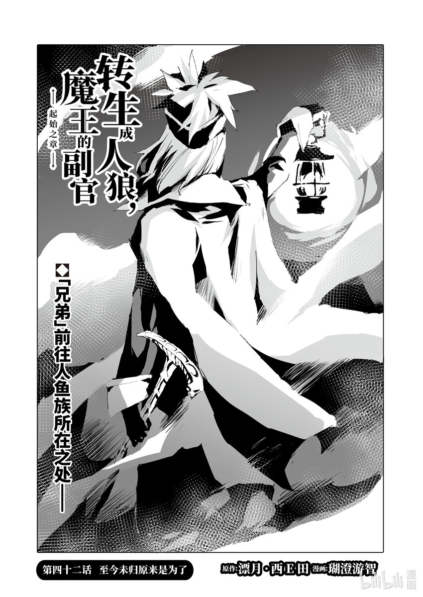 《转生成人狼，魔王的副官 起始之章》第42话 至今未归原来是为了... 第1页