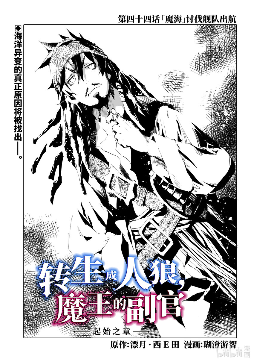 《转生成人狼，魔王的副官 起始之章》第44话 “魔海”讨伐舰队出航 第1页