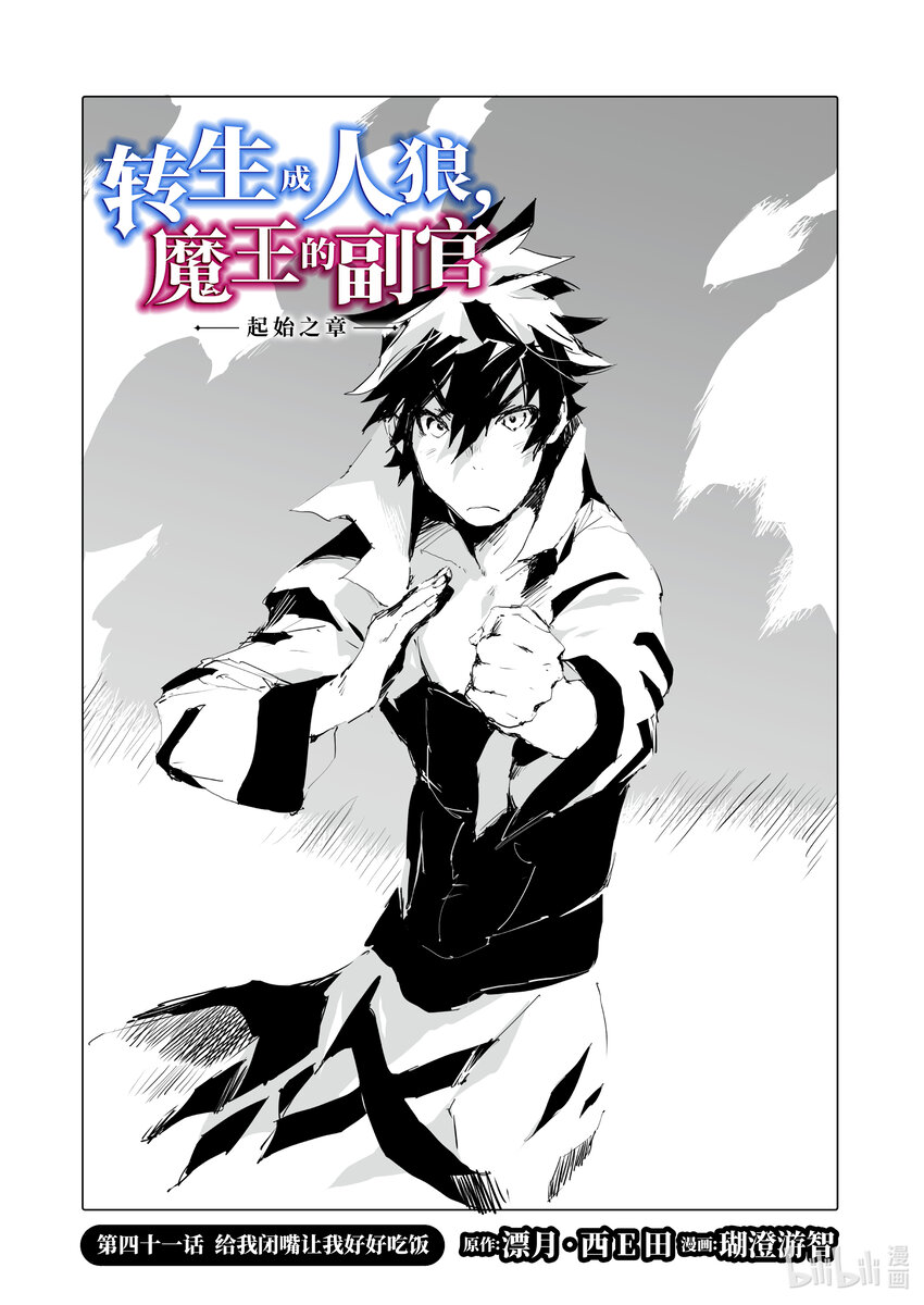 《转生成人狼，魔王的副官 起始之章》第41话 给我闭嘴让我好好吃饭 第1页