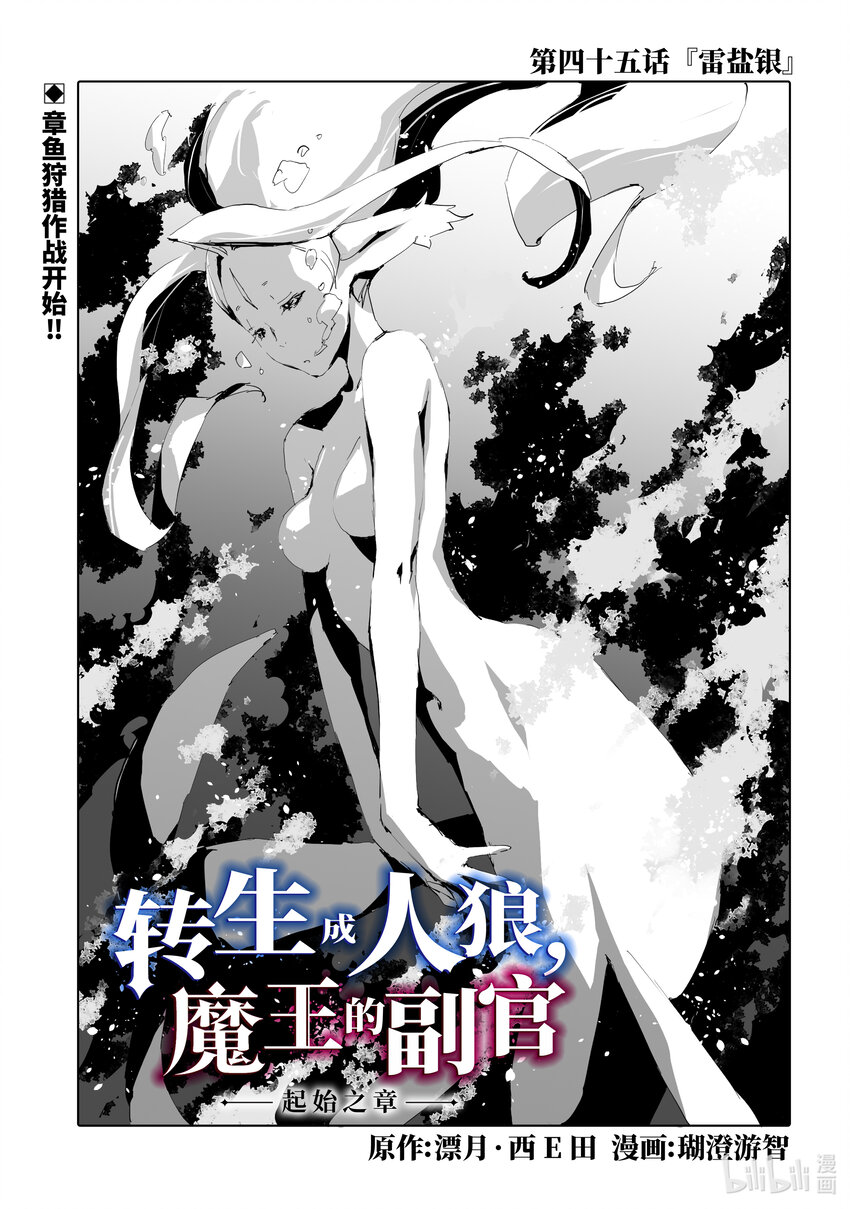 《转生成人狼，魔王的副官 起始之章》第45话 雷盐银 第1页