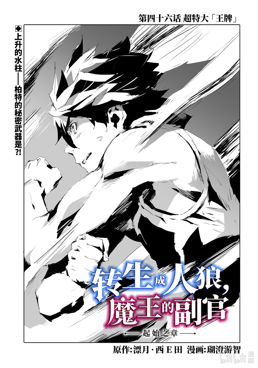《转生成人狼，魔王的副官 起始之章》第46话 超特大“王牌” 第1页