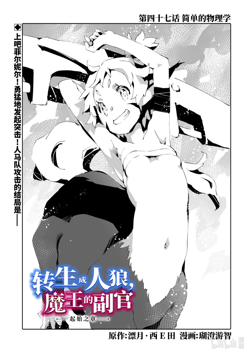 《转生成人狼，魔王的副官 起始之章》第47话 简单的物理学 第1页