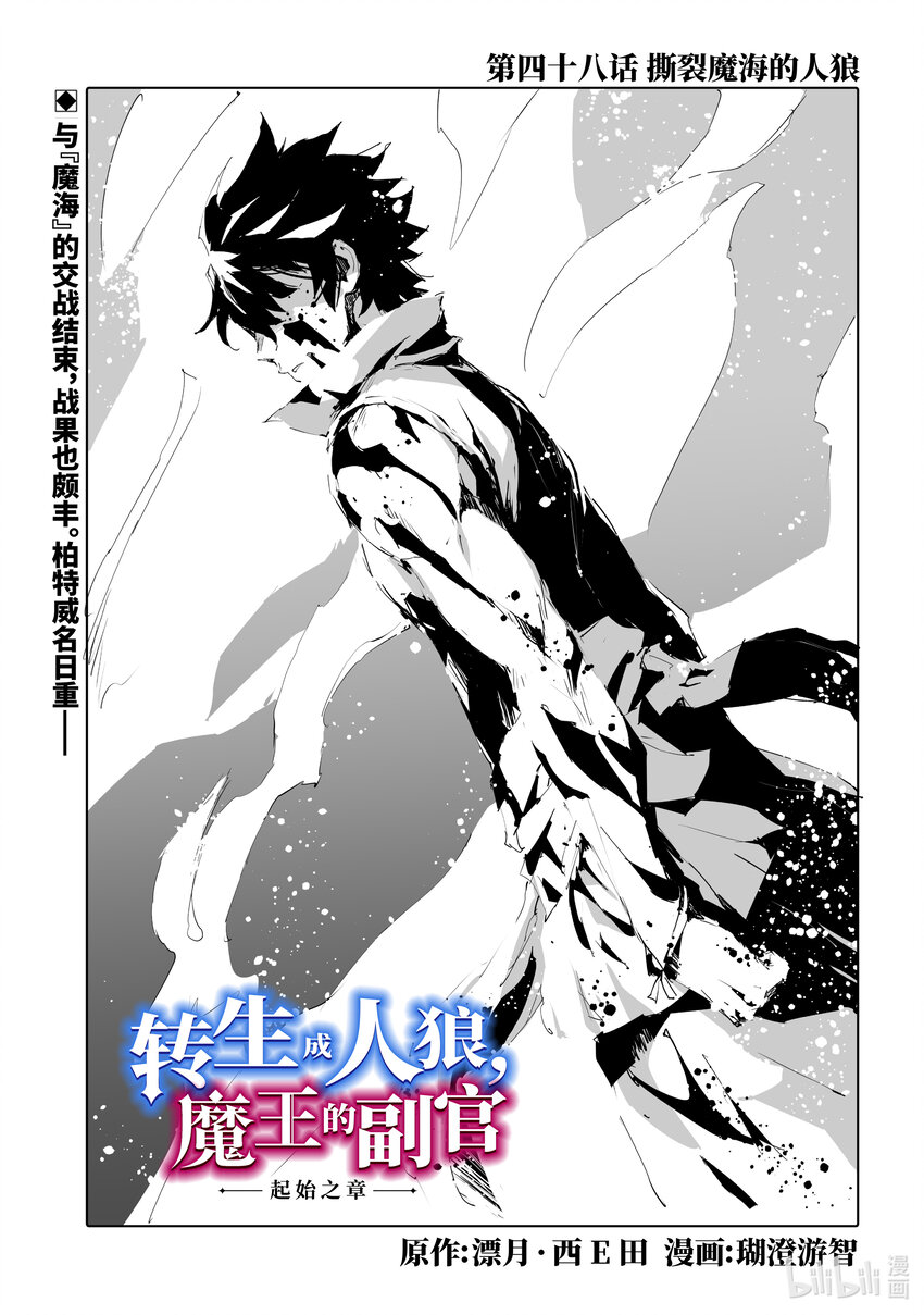 《转生成人狼，魔王的副官 起始之章》第48话 撕裂魔海的人狼 第1页