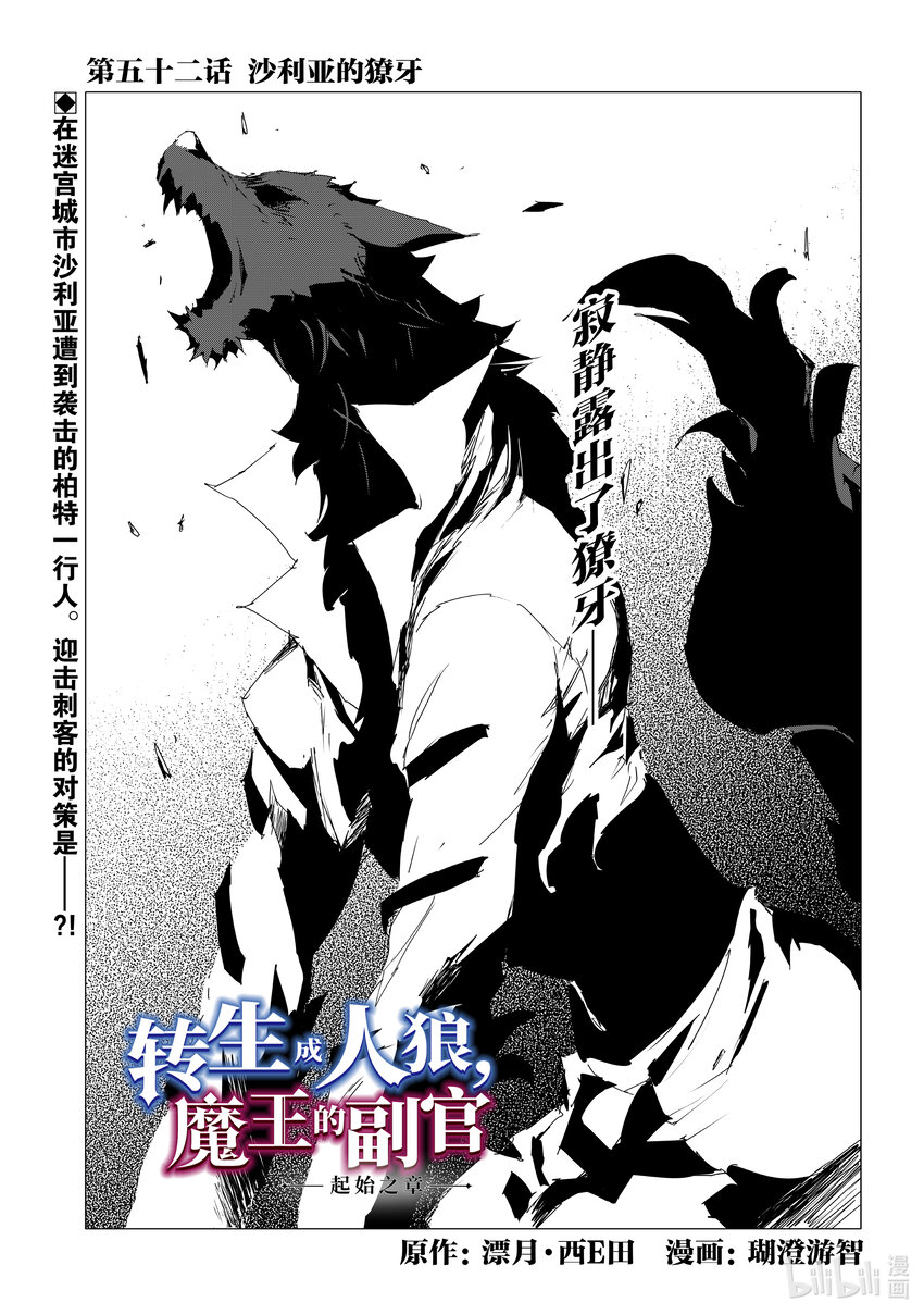 《转生成人狼，魔王的副官 起始之章》第52话 沙利亚的獠牙 第1页