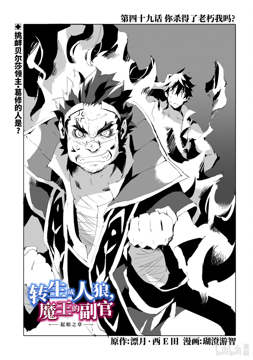 《转生成人狼，魔王的副官 起始之章》第49话 你杀得了老朽我吗？ 第1页