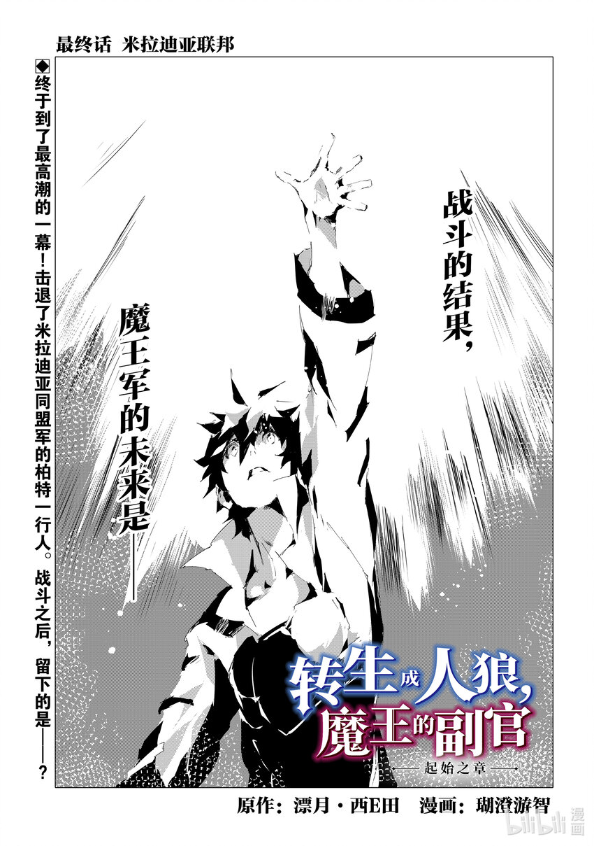 《转生成人狼，魔王的副官 起始之章》最终话 米拉迪亚联邦 第1页