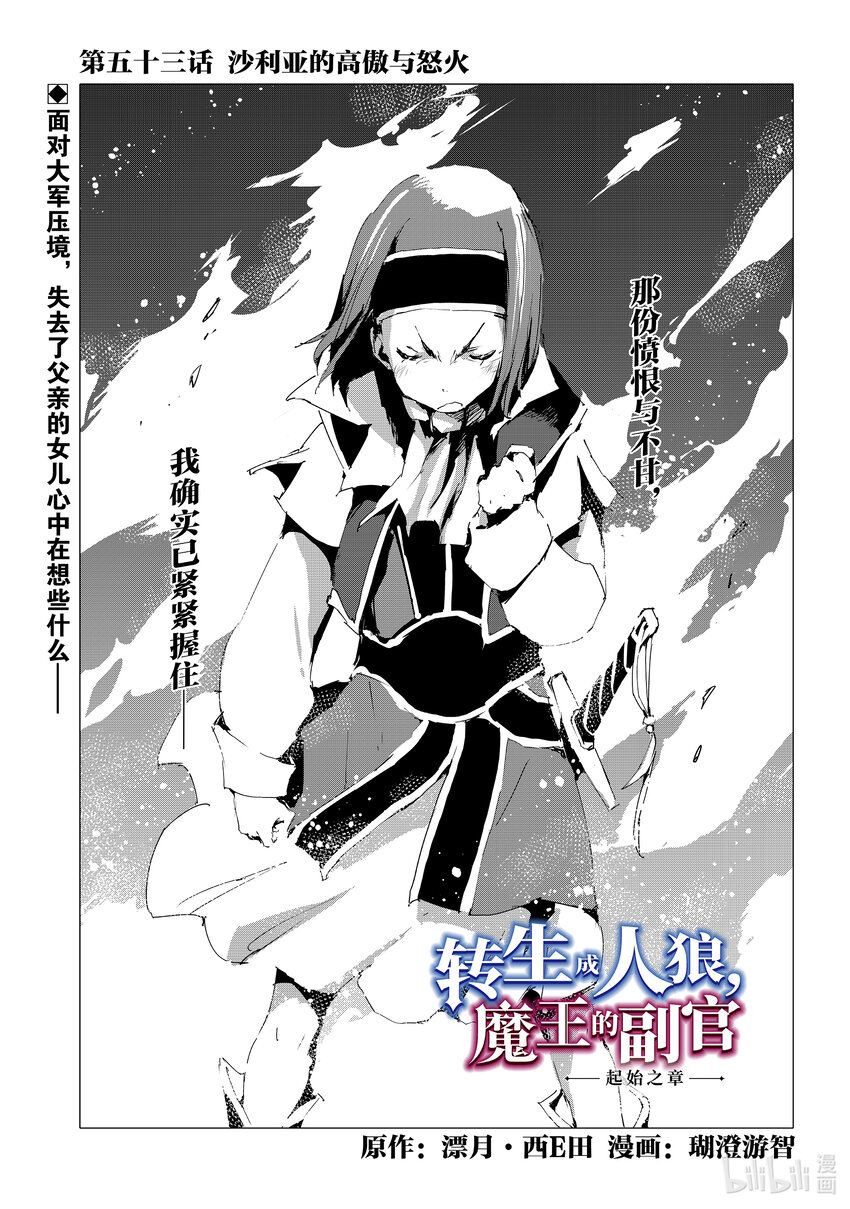 《转生成人狼，魔王的副官 起始之章》第53话 沙利亚的高傲与怒火 第1页