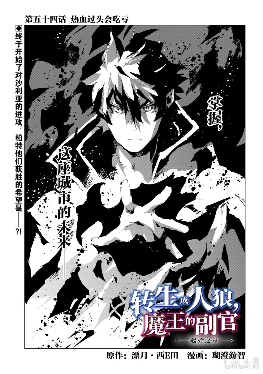 《转生成人狼，魔王的副官 起始之章》第54话 热血过头会吃亏 第1页