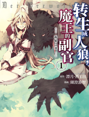 《转生成人狼，魔王的副官 起始之章》漫画封面图 - tl漫画