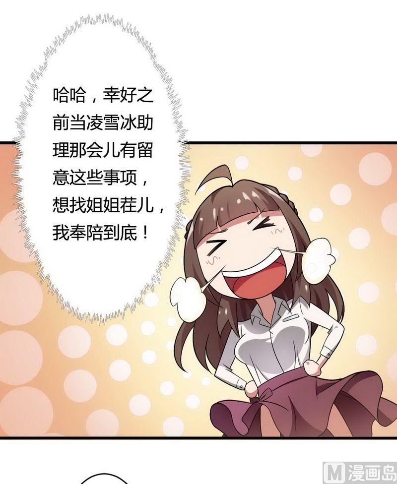 《首席的私有小秘》第5话 型男总裁的面试 第24页