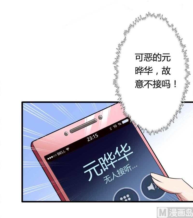 《首席的私有小秘》第8话 你打电话我就不接！ 第32页