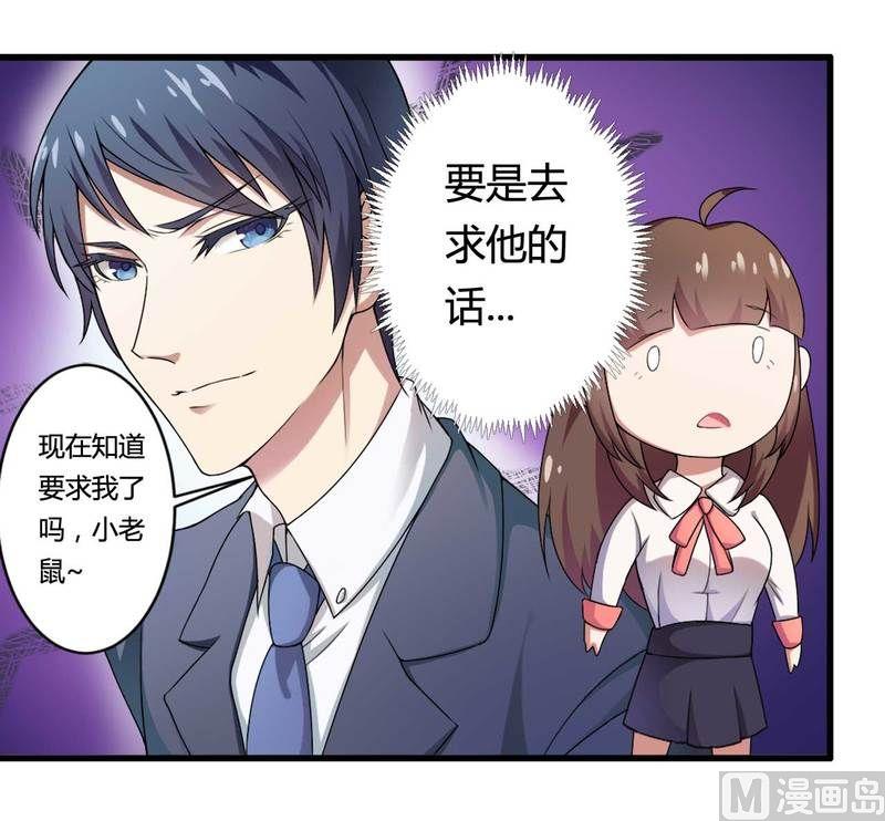 《首席的私有小秘》第8话 你打电话我就不接！ 第34页