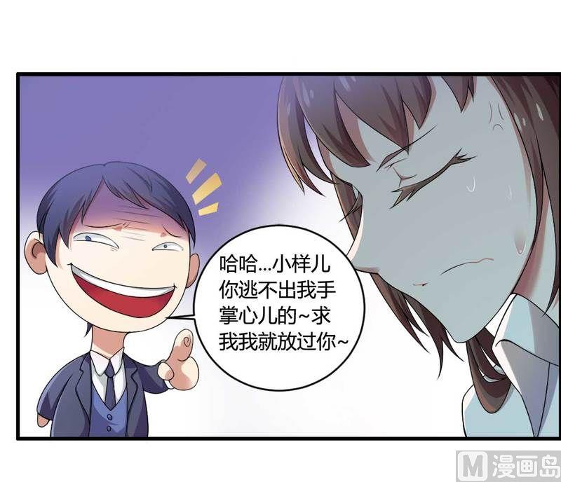 《首席的私有小秘》第7话 霸道总裁求放过 第16页