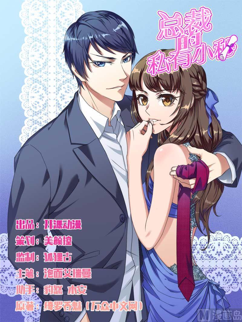 《首席的私有小秘》第6话 我的荣幸 第1页
