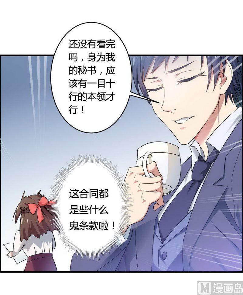 《首席的私有小秘》第6话 我的荣幸 第24页